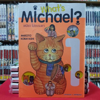 เหมียว ไม่ธรรมดา Whats Michael? เล่มที่ 1 หนังสือการ์ตูน มือหนึ่ง Bigbook เหมียวไม่ธรรมดา