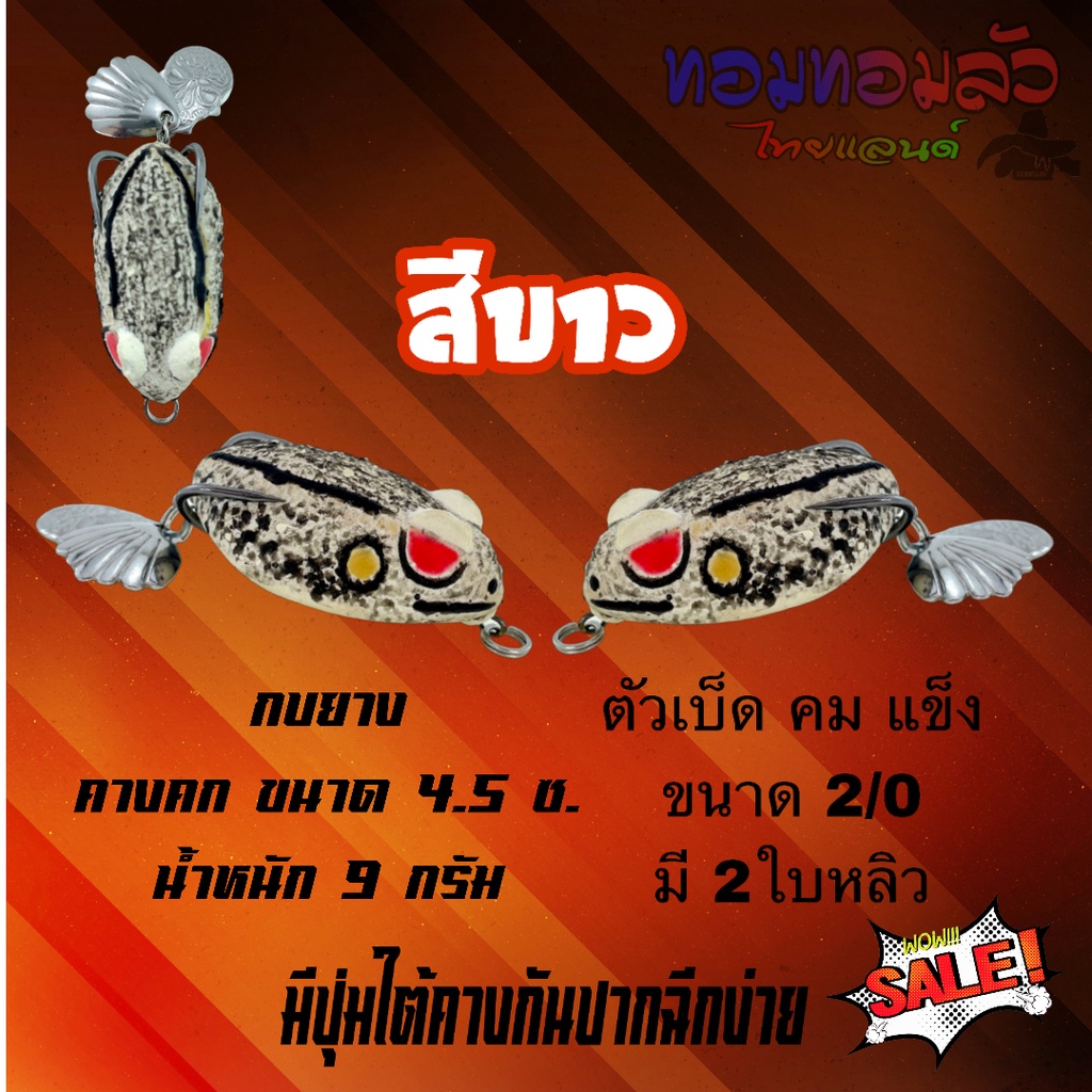 กบยาง คางคกยาง ขนาด 4.5ซ. น้ำหนัก 9 กรัม ตัวเบ็ด คม แข็ง ขนาด 2/0 มี 2ใบหลิว ตัวเบ็ดแนบบอดี้เหยื่อพอดี เนื้อยางเหนียวนุ่ ราคา ถูกที่สุด ดีลบีเคเค แกลเลอรีภาพที่ 3