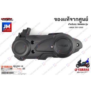 B63E54310000 ฝาครอบแคร้งตัวนอก (พลาสติก) เเท้ศูนย์ YAMAHA AEROX 2017-2020