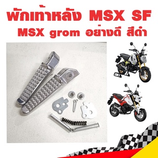 พักเท้าหลัง MSX, CBR250i อย่างดี สีดำ มิเนียม (HMA)