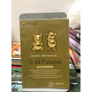 กลยุทธ์เด็ด เคล็ดการลงทุนใน...Gold Futures ผู้เขียน ภาคภูมิ ภาคย์วิศาล