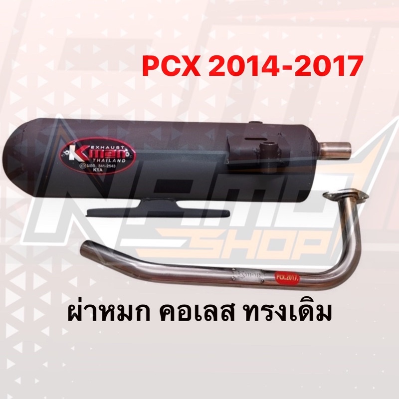 ท่อผ่าหมก KMAN สำหรับรถ PCX2014-2017 สินค้ามี มอก.