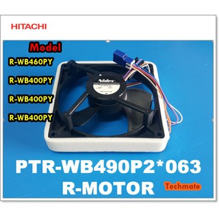 อะไหล่ของแท้/พัดลมระบายความร้อนตู้เย็นฮิตาชิ/HITACHI/FAN/PTR-WB490P2*063