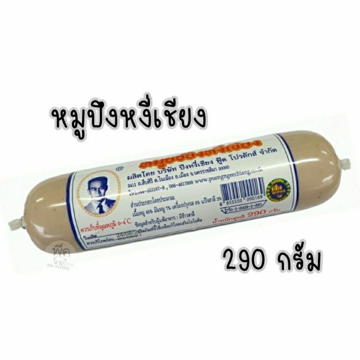 หมูยอ ปึงหงี่เชียง ขนาด 290 กรัม