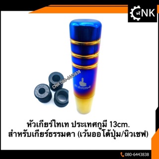 หัวเกียร์แต่ง สีไทเท ประเทศกูมี สำหรับเกียร์ธรรมดา 13cm. (เว้นออโต้ปุ่ม/นิวเชฟ)