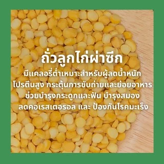 ถั่วลูกไก่สีน้ำตาลผ่าซีก ช้างซีก ถั่วจานา 500 กรัม Chana dal 500g