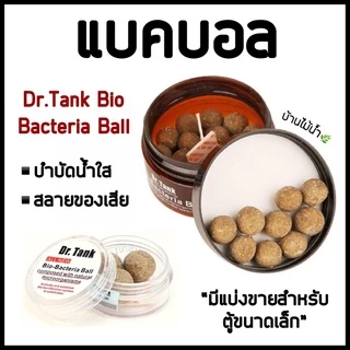 แบคบอล Dr.Tank Bio Bacteria Ball (สูตรใหม่) แบคทีเรียบอล ตัวช่วย บำบัดน้ำใส สลายของเสีย | บ้านไม้น้ำ🌿