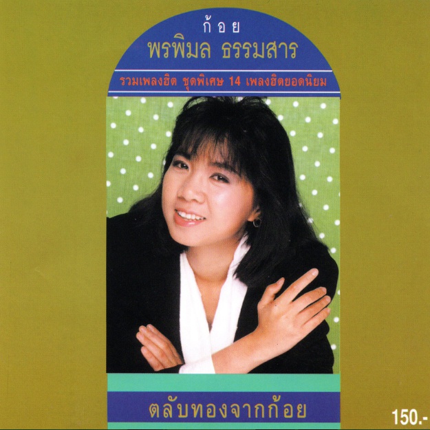 แผ่นซีดี เพลงไทย ก้อย พรพิมล รวมเพลงฮิต ชุดพิเศษ 14 เพลงฮิตยอดนิยม (ตลับทองจากก้อย)