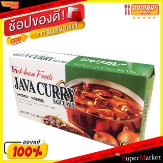 🚚💨พร้อมส่ง!! Java จาวา เคอรี่มีเดียม ฮอตซอส เผ็ดกลาง ขนาด 1กิโลกรัม/กล่อง เฮ้าส์ฟู๊ด House Foods Curry Medium Hot Sauce