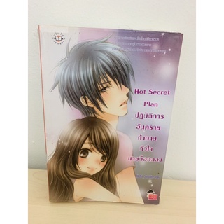 Hot Secret Plan ปฏิบัติการอันตรายท้าทายหัวใจนายมือกลอง