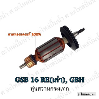 ทุ่น ใช้สำหรับรุ่น BOSCH ทุ่นสว่านกระแทก GSB 16 RE (เก่า) , GBH และรุ่นอื่นๆ**อะไหล่ทดแทน