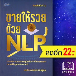 ขายให้รวยด้วย NLP (พิมพ์ครั้งที่ 3) | Smart Life พันโทอานันท์ ชินบุตร