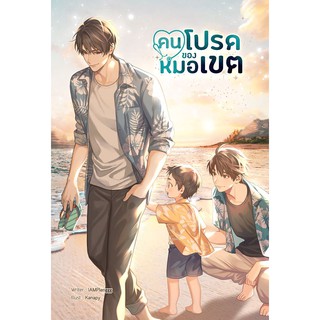 คนโปรดของหมอเขต / IAMPlenggg / หนังสือใหม่