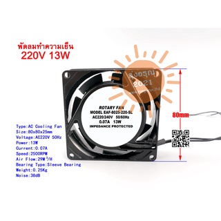 [พร้อมส่งจากไทย] พัดลม พัดลมทำความเย็น Axial Cooling Fan SF8025AT 8025 พัดลมระบายความร้อน Cabinet Cooling Fan Industrial