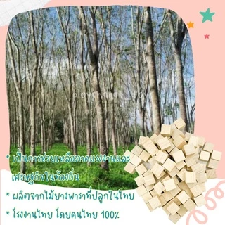 (ของเล่นไทย) บล็อกไม้ลูกบาศก์ ขนาด 2.5*2.5 ซม. ของเล่นไร้สารพิษ ของเล่นเสริมพัฒนาการ
