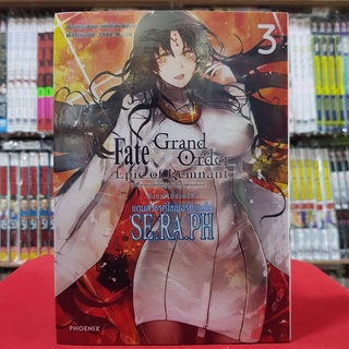 Fate Grand Order : Epic of Remnant ซิงกูสาริตี้ย่อย EX แดนสวรรค์ไซเบอร์ทะเลลึก เล่มที่ 3 หนังสือการ์ตูน มังงะ