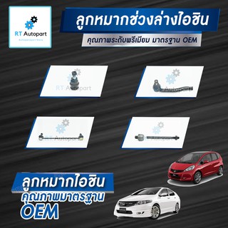 Aisin ลูกหมาก Honda City GM2 Jazz GE ปี08-13 / ลูกหมากปีกนก ลูกหมากกันโคลง ลูกหมากคันชัก ลูกหมากแร็กซ์ City Jazz