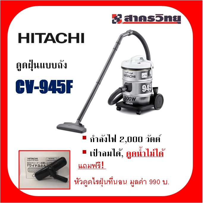 ดูดฝุ่นแบบถัง Hitachi รุ่น CV-950F ฟรีหัวดูดที่นอนมูลค่า 990 ...