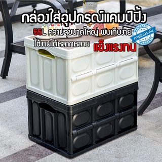 กล่องเก็บของอเนคประสงค์ 55L  กล่องเก็บของ สไตล์นอร์ดิก กล่องพับได้ กล่องใส่อุปกรณ์แค้มป์ปิ้ง กล่อง ลังStorage Box