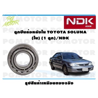 ลูกปืนล้อหลังใน TOYOTA SOLUNA (ใน) (1 ลูก)/NDK