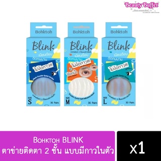 (มีครบไซด์!!) บอกต่อ Bohktoh BLINK ตาข่ายติดตา 2 ชั้น แบบมีกาวในตัว Size S M L ไซด์S 36 คู่ ไซด์L 30 คู่ ไซด์M 36คู่