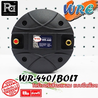 WRE ไดร์ฟเวอร์ ยูนิต WR 440 (แบบยึดน๊อต) By KANE PA SOUND CENTER พีเอ ซาวด์ เซนเตอร์ WRE WR440