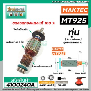 ทุ่นเครื่องขัดกระดาษ MAKTEC ( แท้ )  รุ่น MT925  &gt;&gt;  ** อะไหล่แท้ ( Original Part ) **  &lt;&lt;  #4100240A