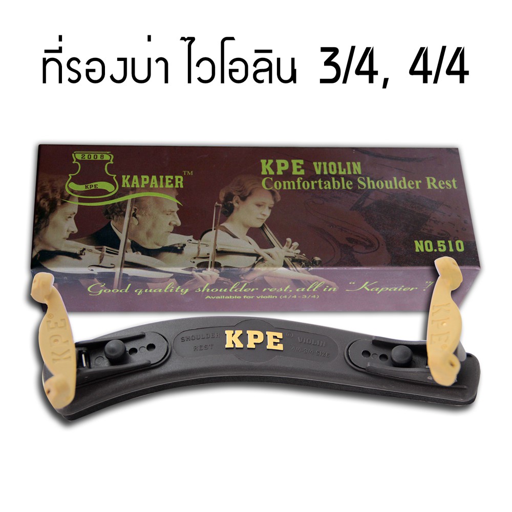 Violin Shoulder Rest บ่ารองไวโอลิน ที่รองบ่าไวโอลิน Size 3/4 4/4 (กล่องน้ำตาล)