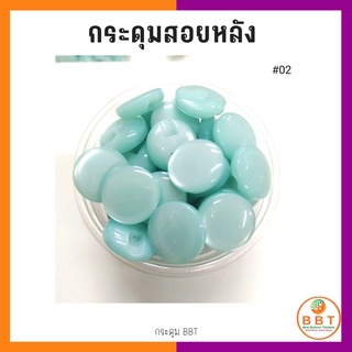 BBT กระดุมสอยหลังสีสดใส มี30สีให้เลือก ขนาด 11.5และ15 มิล (100 เม็ด)