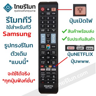 รีโมททีวี ซัมซุง Samsung ใช้กับทีวีSMART TV มีปุ่มNETFLIX/ปุ่มwww. ปุ่มตรง จะใช้ได้จริง รหัสL1598 พร้อมส่ง