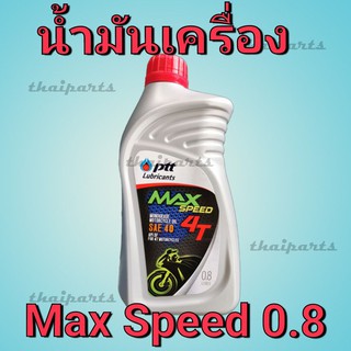 น้ำมันเครื่อง PTT ปตท 4T MAX SPEED 0.8 ลิตร แมก 0.8