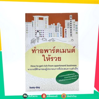 ขายหนังสือ ทำอพาร์ตเมนต์ให้รวย