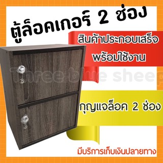 ตู้ ล็อกเกอร์ ล๊อกเกอร์​ ตู้เก็บของ 2 ช่อง มีกุญแจ (สั่งครั้งละ1ตัว)