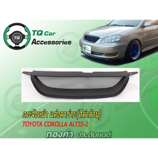 กระจังหน้าอัลติส  กระจังหน้าแต่งตาข่ายTOYOTA  COROLLA ALTIS ปี2004-2007