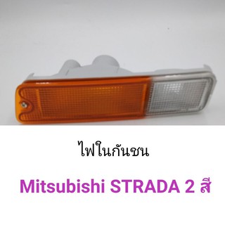 ไฟในกันชน Mitsubishi STRADA 2สี