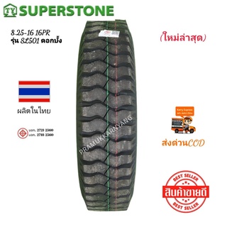 8.25-16 16PR ยางรถบรรทุก ยางรถบรรทุกดอกบั้ง ยี่ห้อ Superstone รุ่น SL501 ยางใหม่ล่าสุด23/22 สินค้าพร้อมส่งวันต่อวันทันที