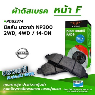 (ส่งฟรี!) ผ้าเบรคหน้า NISSAN NAVARA NP300 2WD, 4WD / 14-ON (PDB2374)