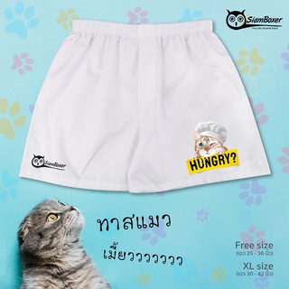 บ๊อกเซอร์ พิมพ์ลาย แมวเหมียว คอลเลคชั่น CATHUNGRY-W ผ้าเชิ้ต ทรงสวย ใส่สบาย สยามบ๊อกเซอร์- SiamBoxer