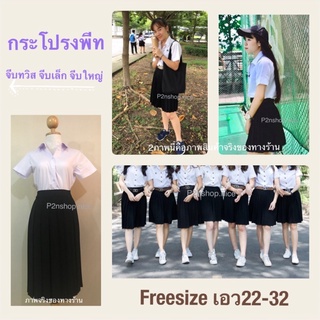 พลีทจีบเล็ก:จีบทวิส:จีบใหญ่ ขนาดFree size(22-30)✨ผ้าหางกระรอก