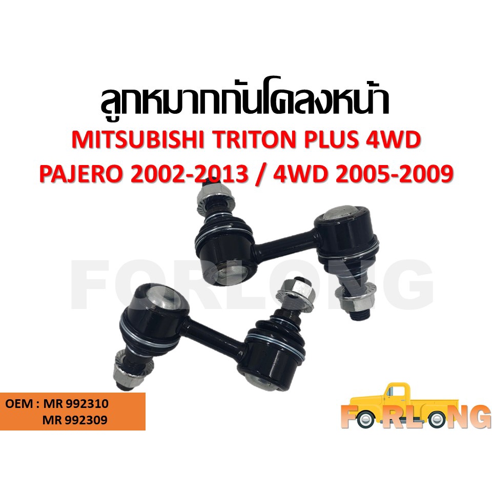 ลูกหมากกันโคลง MITSUBISHI TRITON PLUS 4WD , PAJERO 2002-2013 4WD 2005-2009 ขายเป็นคู่ ซ้าย-ขวา #MR99