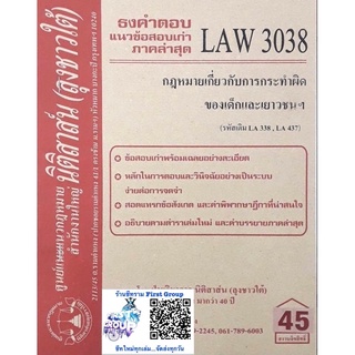 ชีทราม ธงคำตอบข้อสอบเก่า LAW3138 (LAW3038) กกฎหมายเกี่ยวกับการกระทำผิดของเด็กและเยาวชนฯ #นิติสาส์น ซ.ราม41/1