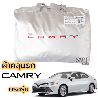 ผ้าคลุมรถยนต์ TOYOTA CAMRY 2019 - ล่าสุด ตรงรุ่น Silver Coat ทนแดด เนือผ้าไม่ละลาย ผ้าคลุมรถ toyota camry โตโยต้า คัมรี่