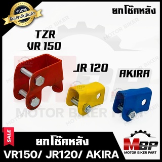 ยกโช๊คหลัง สำหรับ VR150/ TZR / JR120/ TIARA/ AKIRA - วีอาร์150/ ทีแซทอาร์/ เจอาร์120/ เทียร์ร่า/ อากิร่า **รับประกันสินค