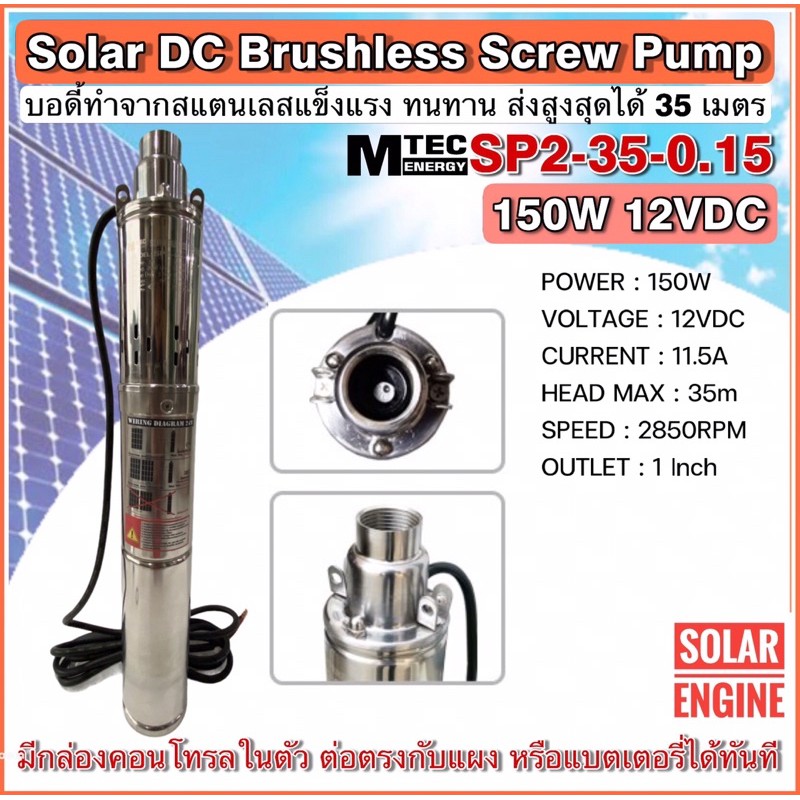 ปั๊มน้ำบาดาล โซล่าเซลล์ MTEC รุ่น SP2-35-0.15 DC12V 150W Solar Submersible Screw Pump