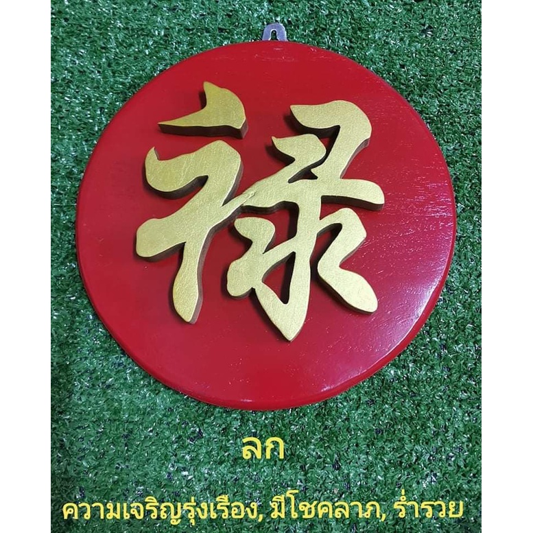 ตัวอักษรจีน ลก​ พร้อม ป้าย ป้ายไม้สัก​สีแดง ติดอักษรจีนทำจากไม้สัก ตัวอักษรมงคลสีทอง ขนาดสูง 6 นิ้ว ขนาดป้าย​ 9 นิ้ว