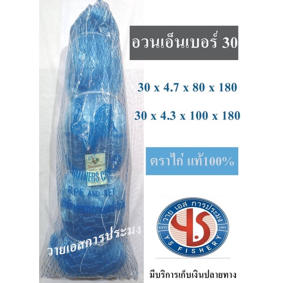 อวนเอ็นเบอร์ 30x4.7x80ตา ตราไก่ 30x4.3x100ตา  อวนตราไก่ สีฟ้า อวนคุณภาพดี