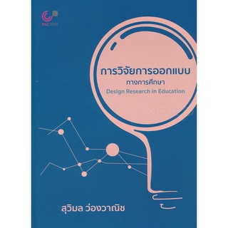 Se-ed (ซีเอ็ด) : หนังสือ การวิจัยการออกแบบทางการศึกษา (Design Research in Education)