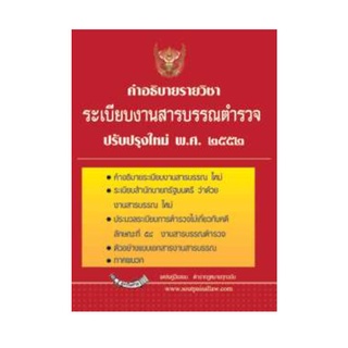 คำอธิบายรายวิชาระเบียบงานสารบรรณตำรวจ  ปรับปรุงใหม่