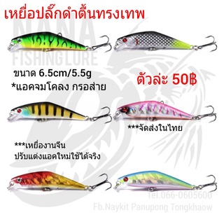 เหยื่อปลั๊กดำตื้นทรงเทพ ขนาด 6.5cm/5.5g