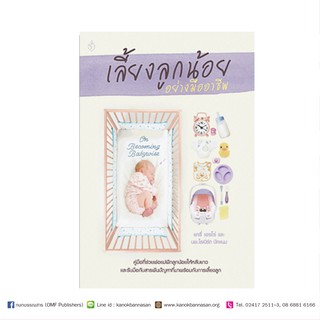 หนังสือเลี้ยงลูกน้อยอย่างมืออาชีพ